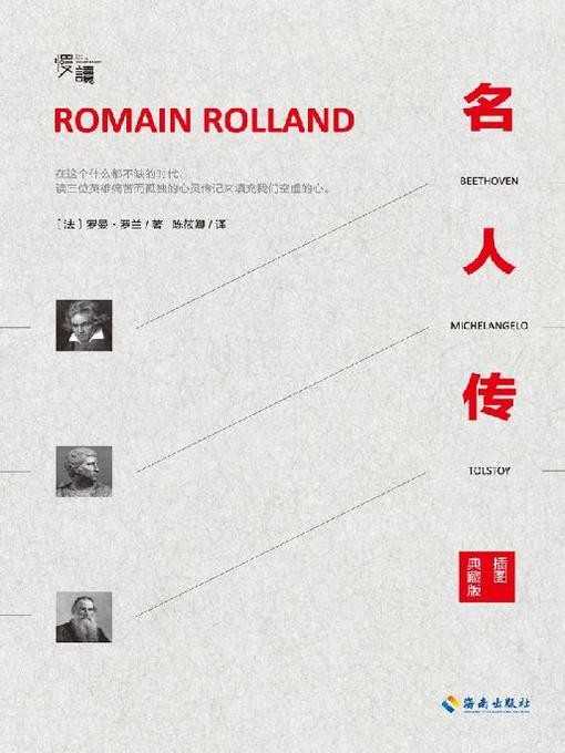 Title details for 名人传（慢读系列，杨绛生前推荐的三位英雄的人物传记） by 罗曼·罗兰 - Available